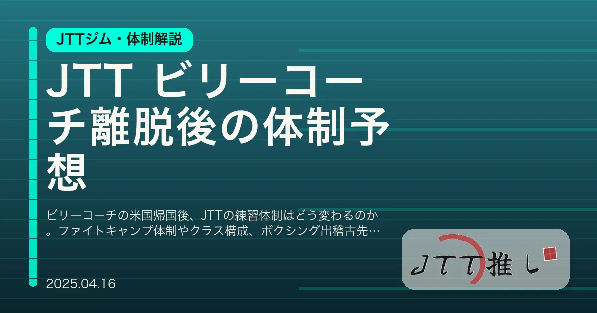 JTT ビリーコーチ離脱後の体制予想