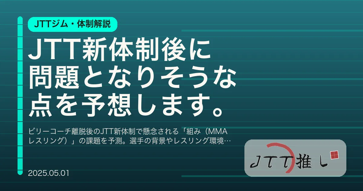 JTT新体制後に問題となりそうな点を予想します。