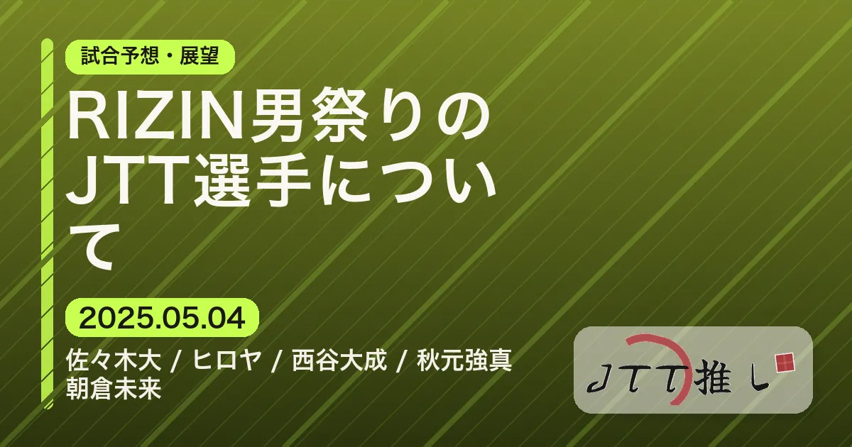 RIZIN男祭りのJTT選手について