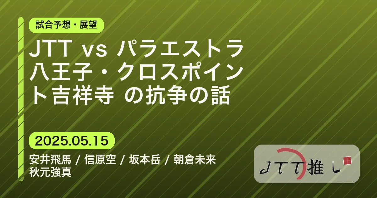JTT vs パラエストラ八王子・クロスポイント吉祥寺 の抗争の話