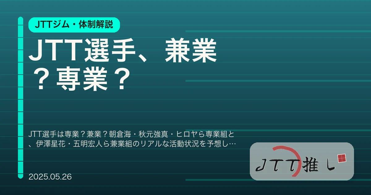 JTT選手、兼業？専業？