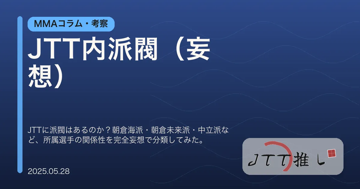 JTT内派閥（妄想）