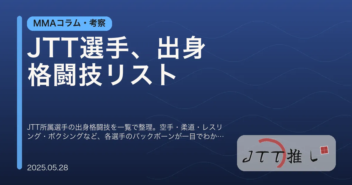 JTT選手、出身格闘技リスト