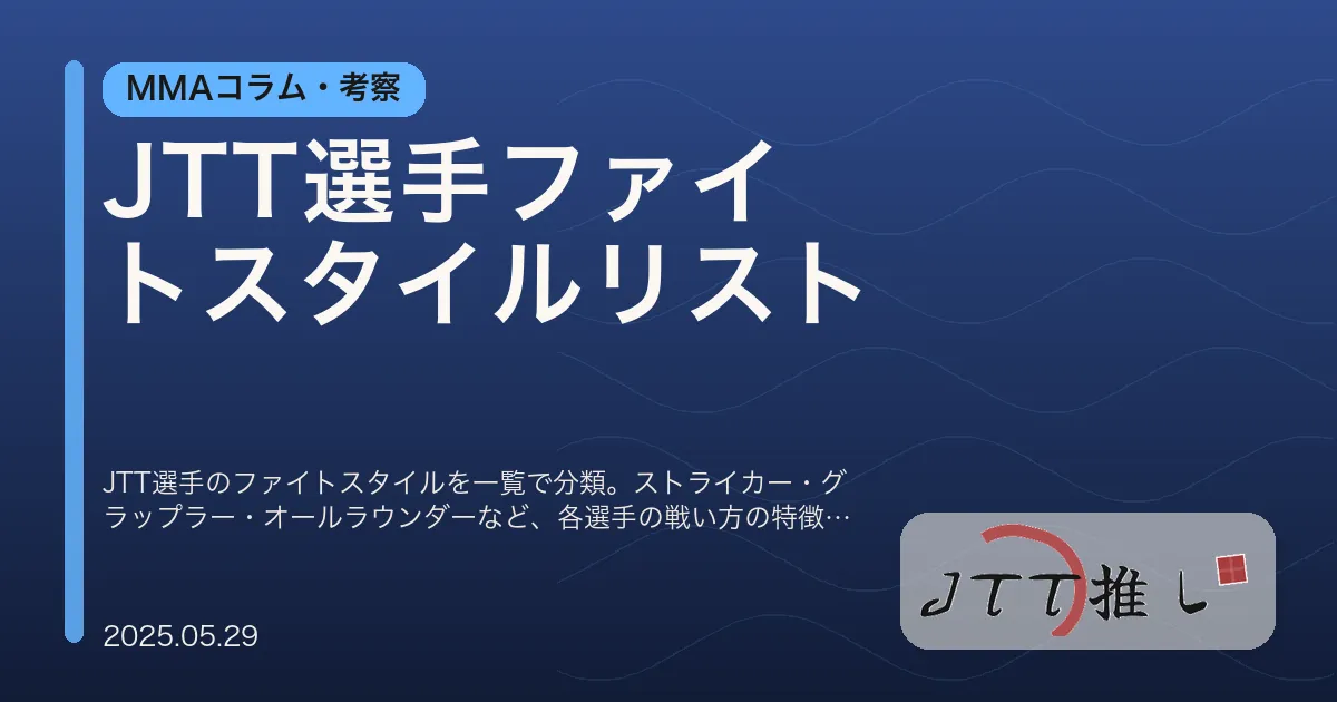 JTT選手ファイトスタイルリスト