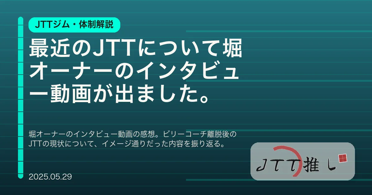 最近のJTTについて堀オーナーのインタビュー動画が出ました。