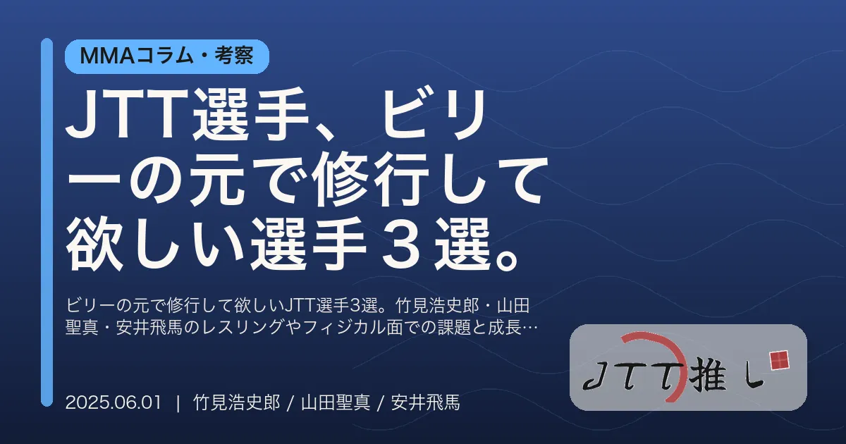 JTT選手、ビリーの元で修行して欲しい選手３選。