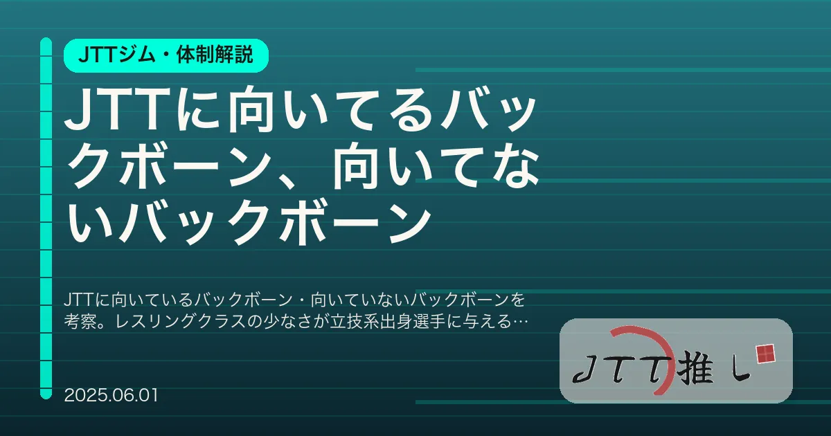 JTTに向いてるバックボーン、向いてないバックボーン