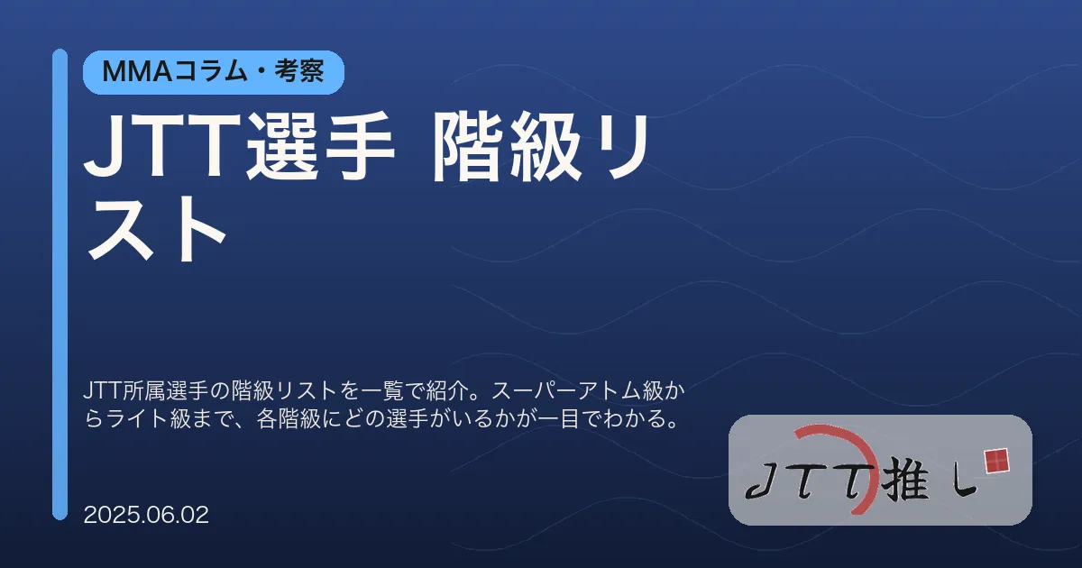 JTT選手 階級リスト