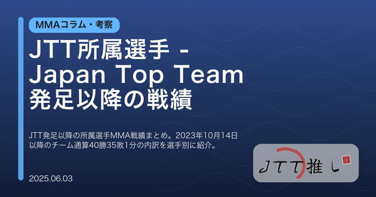 JTT所属選手 - Japan Top Team発足以降の戦績