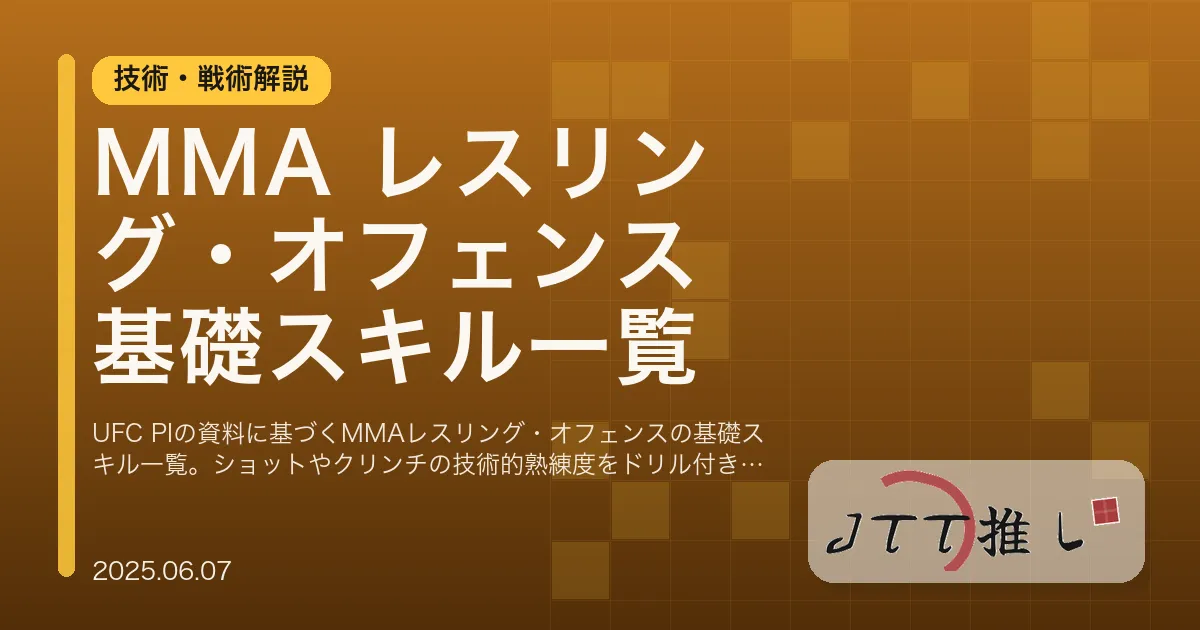 MMA レスリング・オフェンス 基礎スキル一覧
