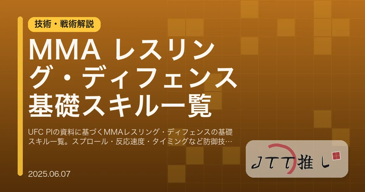 MMA レスリング・ディフェンス 基礎スキル一覧