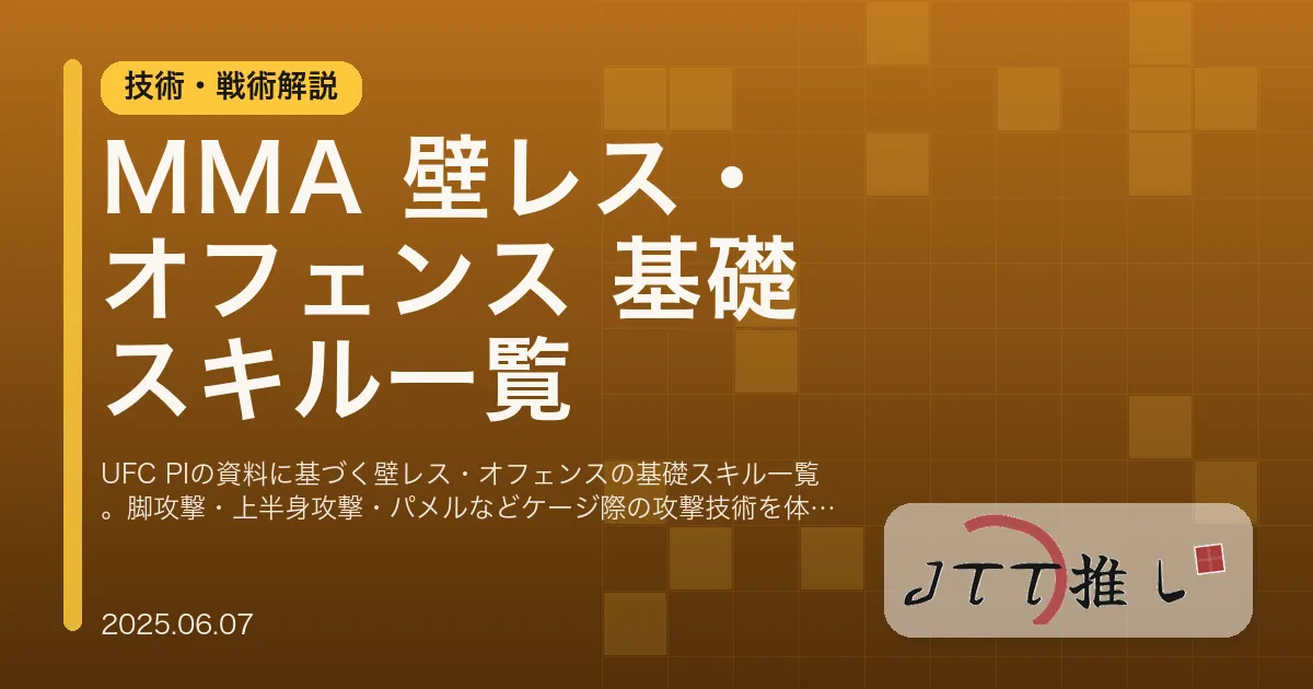 MMA 壁レス・オフェンス 基礎スキル一覧