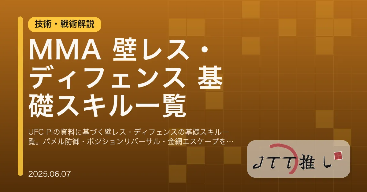 MMA 壁レス・ディフェンス 基礎スキル一覧