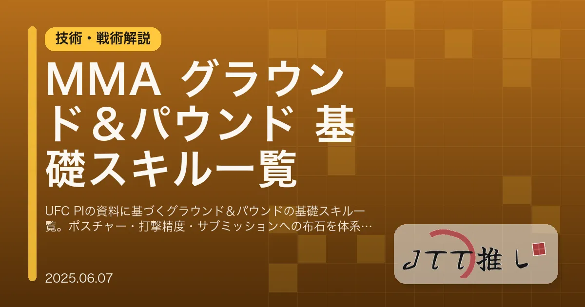 MMA グラウンド＆パウンド 基礎スキル一覧