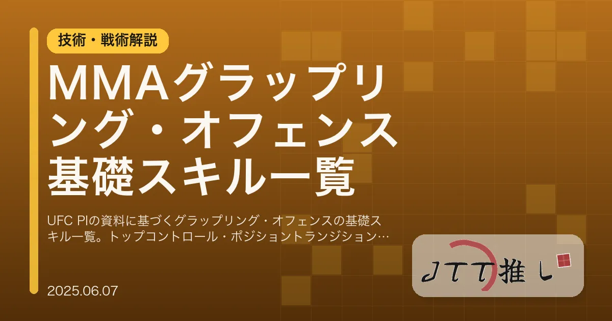 MMAグラップリング・オフェンス 基礎スキル一覧