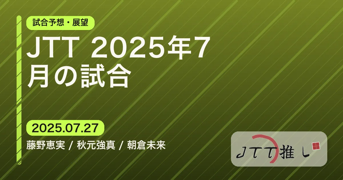 JTT 2025年7月の試合