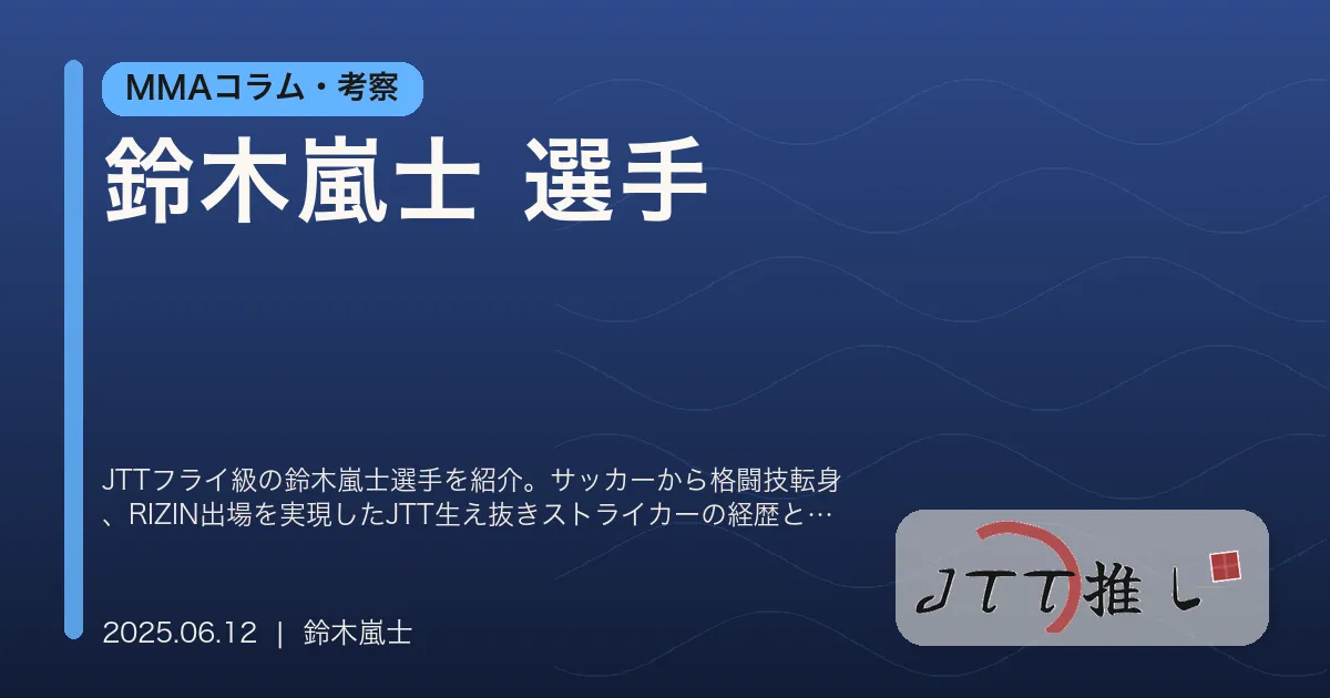 鈴木嵐士 選手