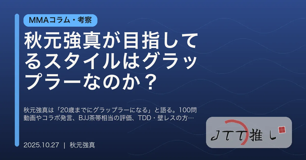 秋元強真が目指してるスタイルはグラップラーなのか？