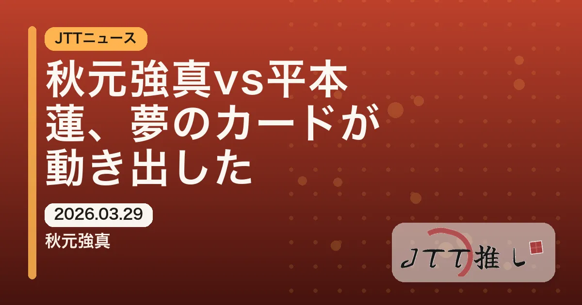秋元強真vs平本蓮、夢のカードが動き出した