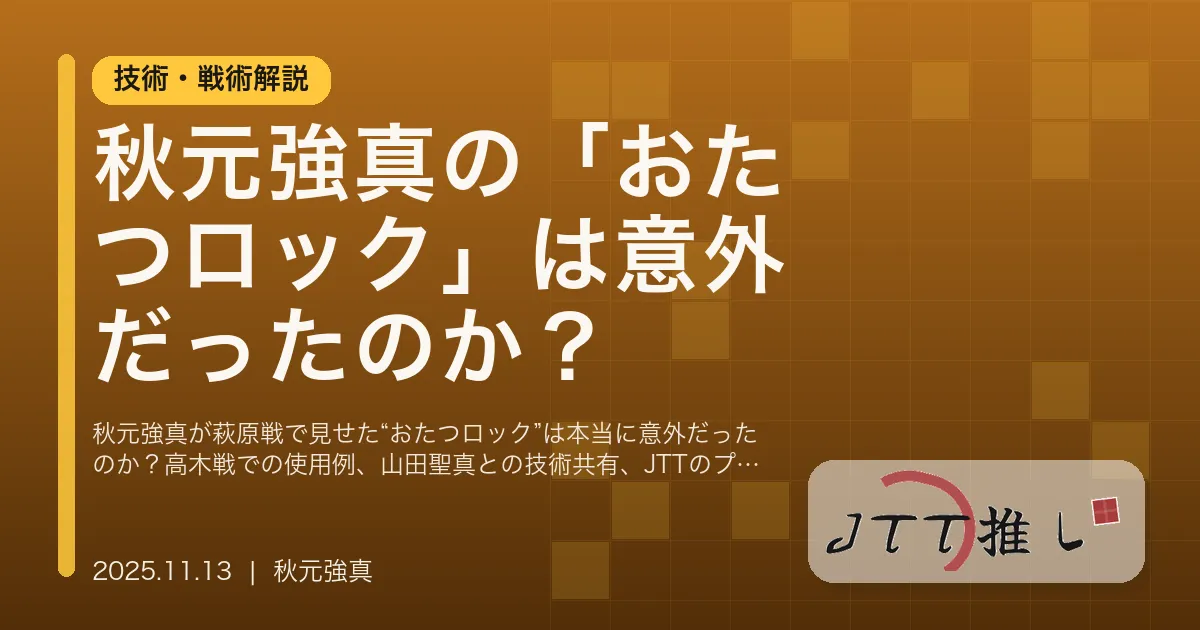 秋元強真の「おたつロック」は意外だったのか？