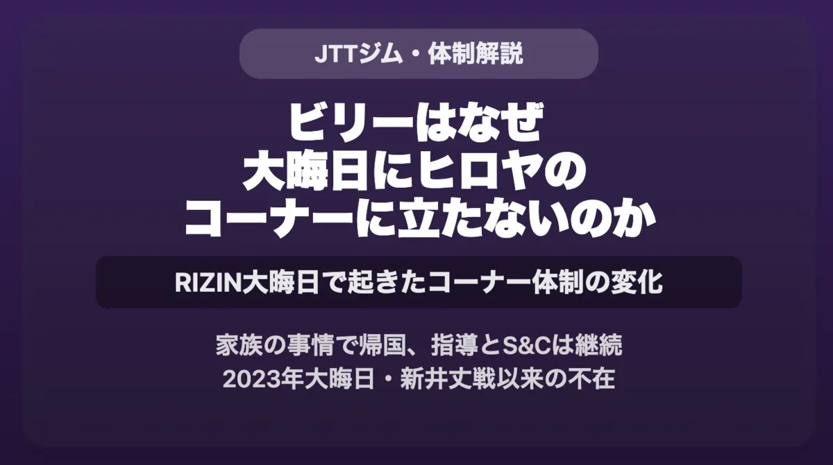 記事「ビリー、大晦日はヒロヤのセコンドにつかず」のアイキャッチ画像