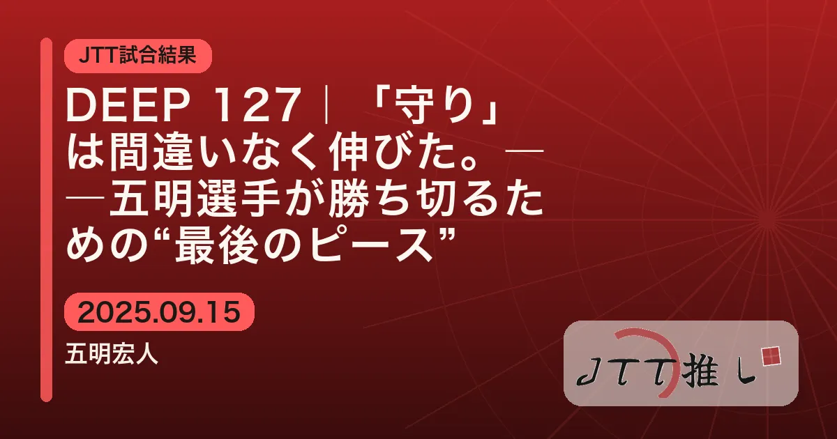 DEEP 127｜「守り」は間違いなく伸びた。――五明選手が勝ち切るための“最後のピース”