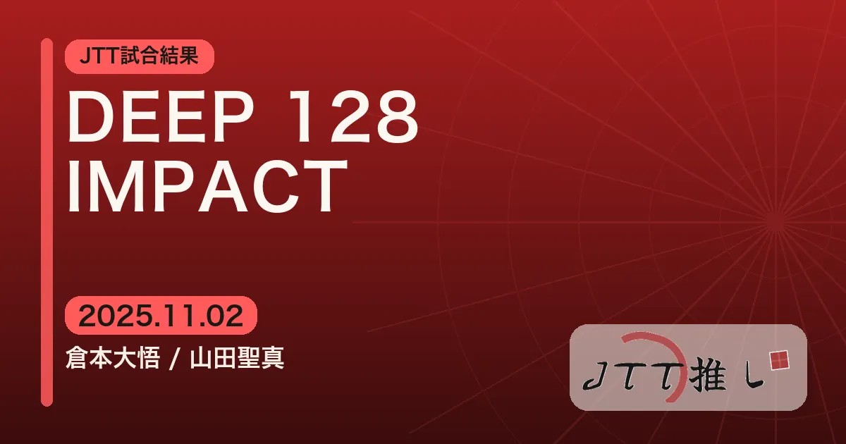 DEEP 128 IMPACT JTT勢の試合結果・感想