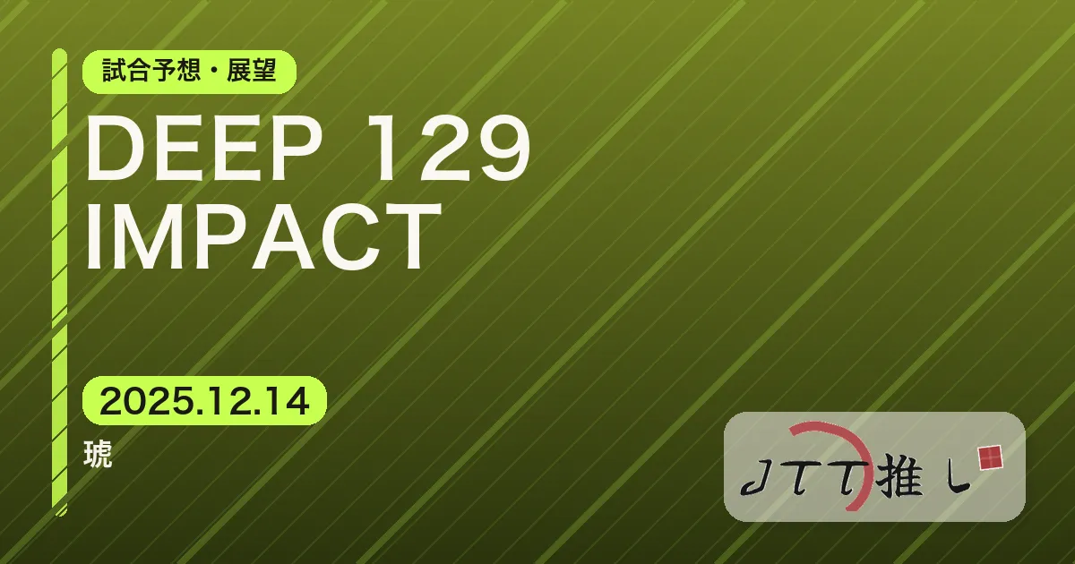 DEEP 129 IMPACT ｜JTT勢の試合予想