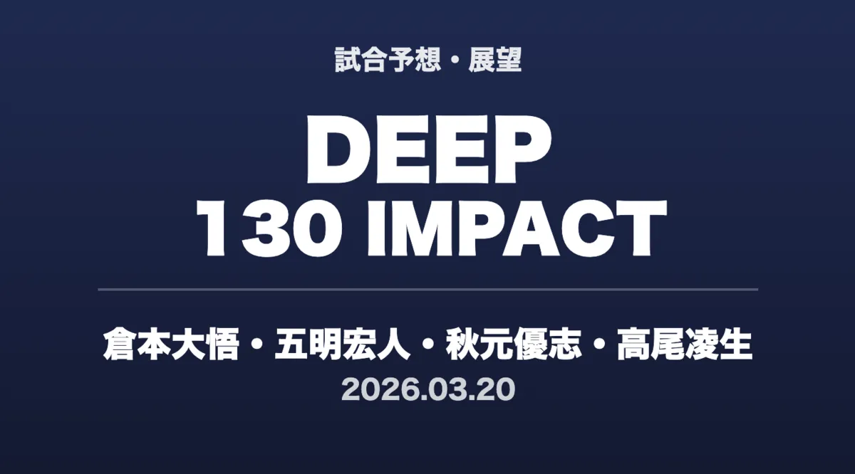 記事「DEEP 130 IMPACT | JTT勢試合予想」のアイキャッチ画像