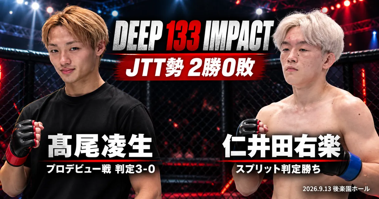 記事「【試合結果】DEEP 133 IMPACT|JTT参戦選手 試合結果まとめ」のアイキャッチ画像