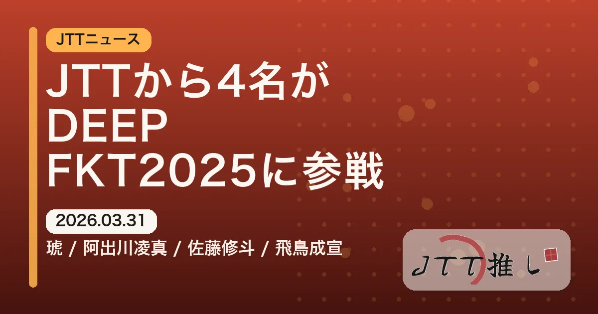 【出場決定】JTTから4名がDEEPフューチャーキングトーナメント2025に参戦