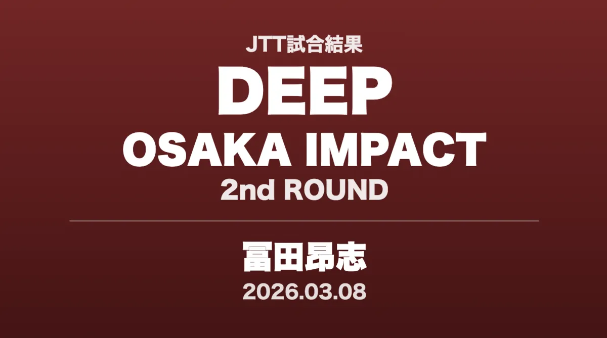 記事「【試合結果】 DEEP OSAKA IMPACT 2026 2nd ROUND | JTT参戦選手 試合結果まとめ」のアイキャッチ画像