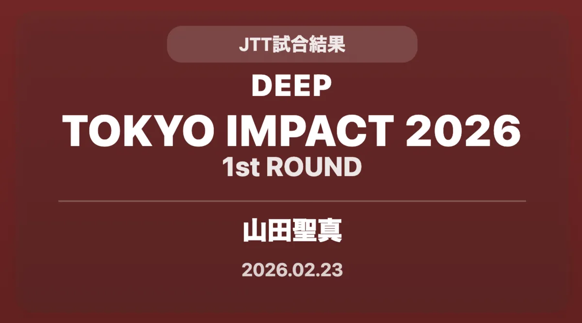 記事「【試合結果】DEEP TOKYO IMPACT 2026 1st ROUND ｜JTT参戦選手 試合結果まとめ」のアイキャッチ画像