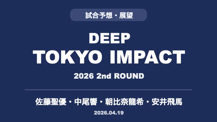 記事「DEEP TOKYO IMPACT 2026 2nd ROUND|JTT勢4試合の試合予想」のアイキャッチ画像