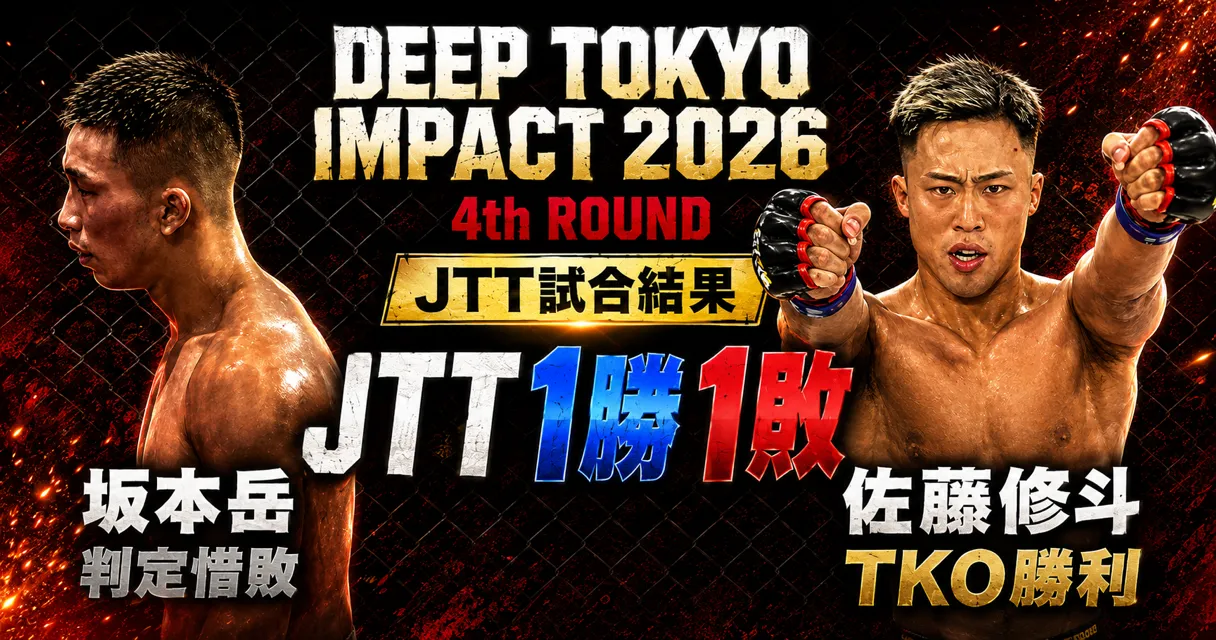 記事「【試合結果】DEEP TOKYO IMPACT 2026 4th ROUND|JTT参戦選手 試合結果まとめ」のアイキャッチ画像