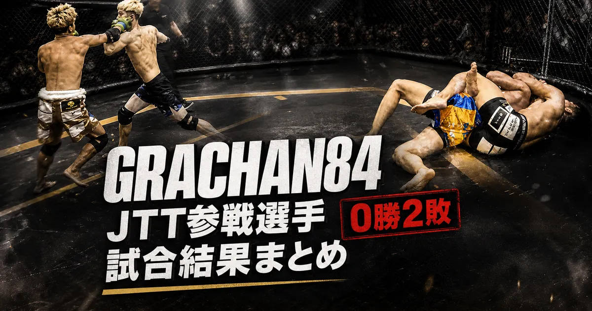 記事「【試合結果】GRACHAN84|JTT参戦選手 試合結果まとめ」のアイキャッチ画像