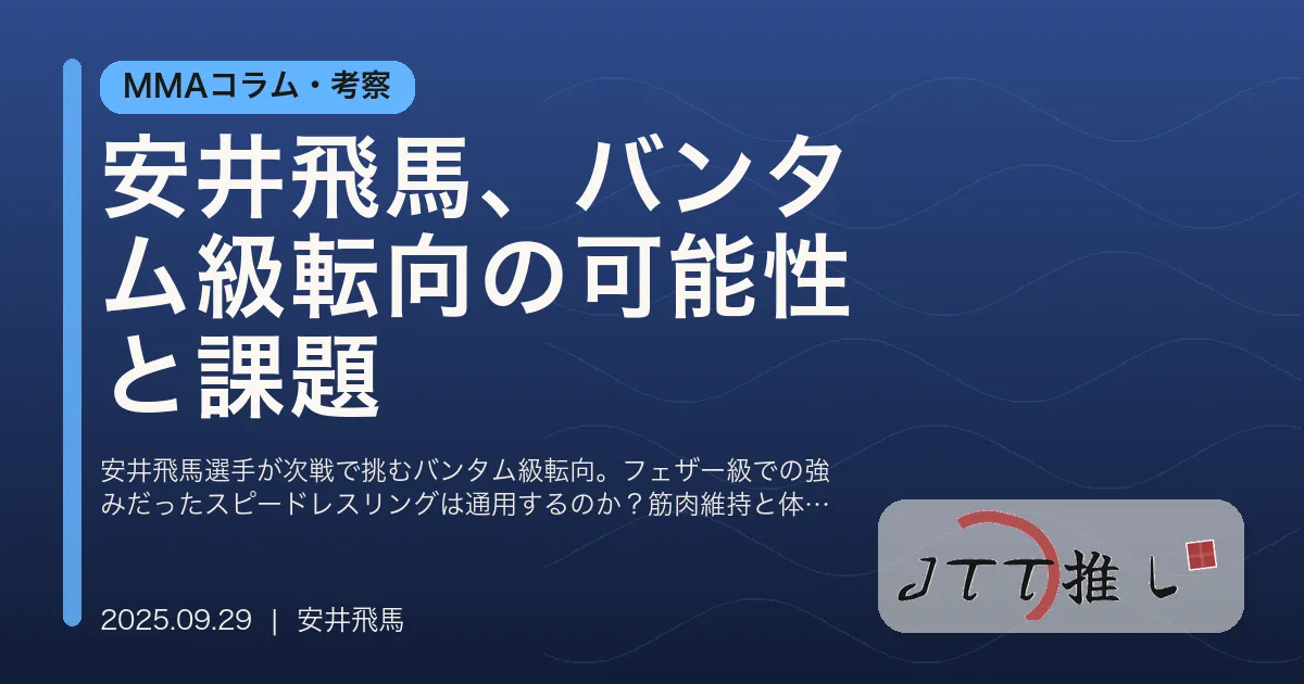 安井飛馬、バンタム級転向の可能性と課題