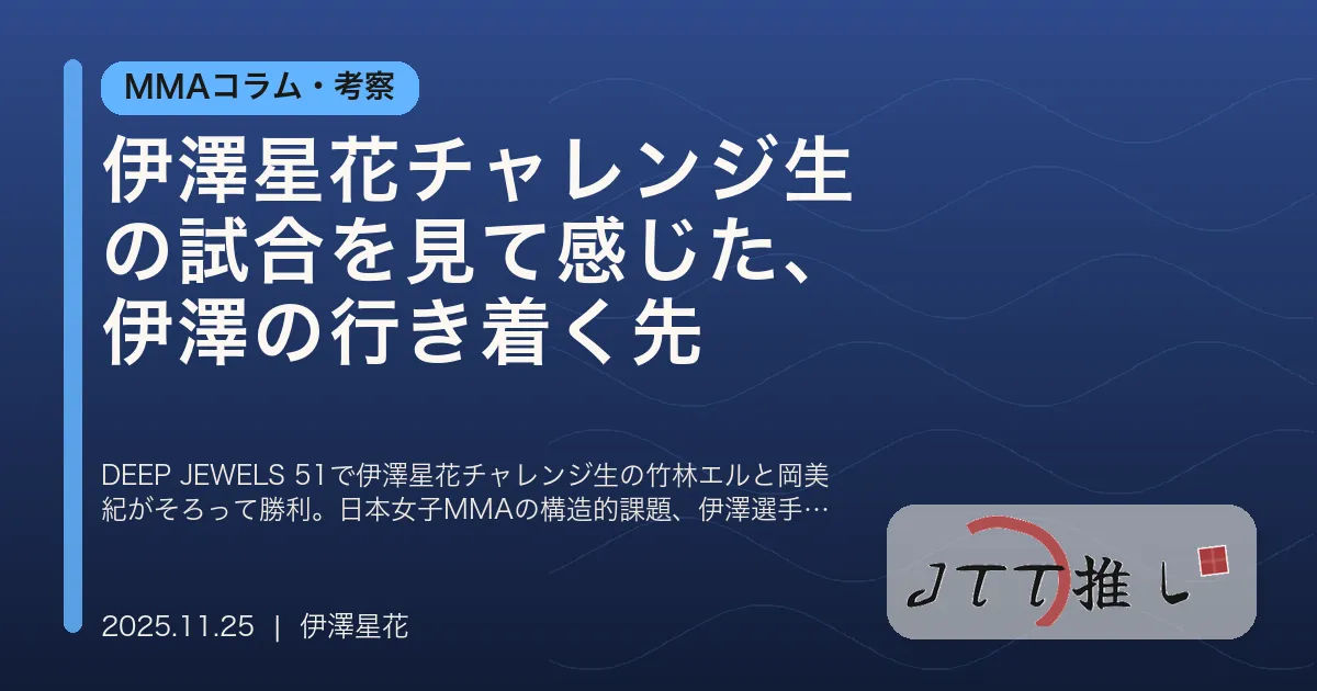 伊澤星花チャレンジ生の試合を見て感じた、伊澤の行き着く先