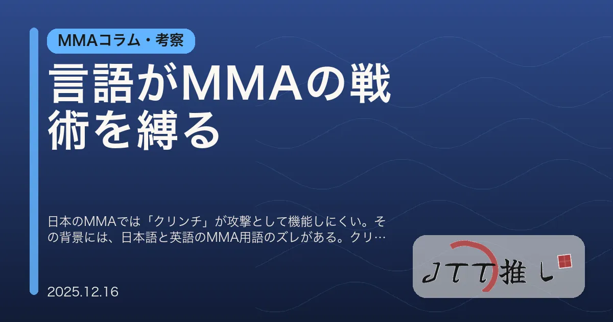 言語がMMAの戦術を縛る
