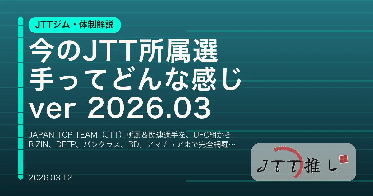 今のJTT所属選手ってどんな感じ ver 2026.03