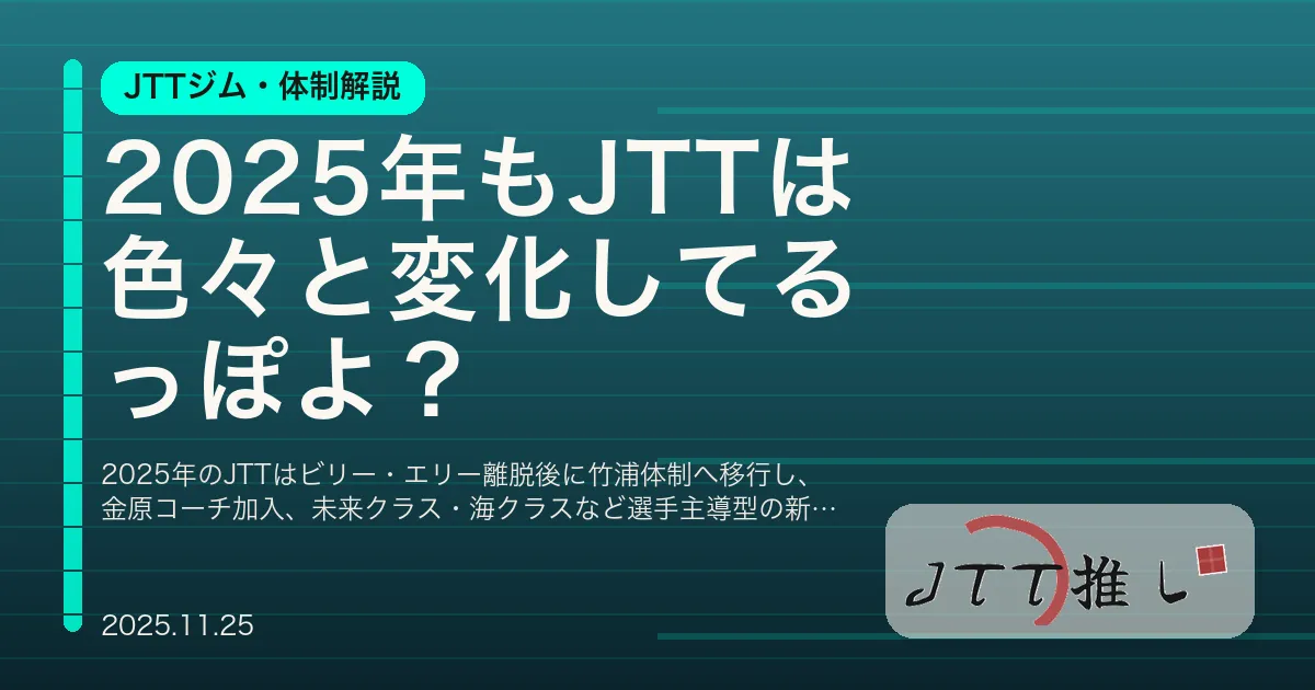 2025年もJTTは色々と変化してるっぽよ？
