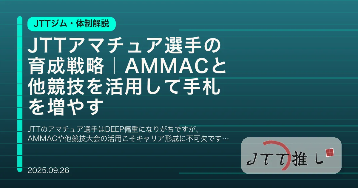 JTTアマチュア選手の育成戦略｜AMMACと他競技を活用して手札を増やす