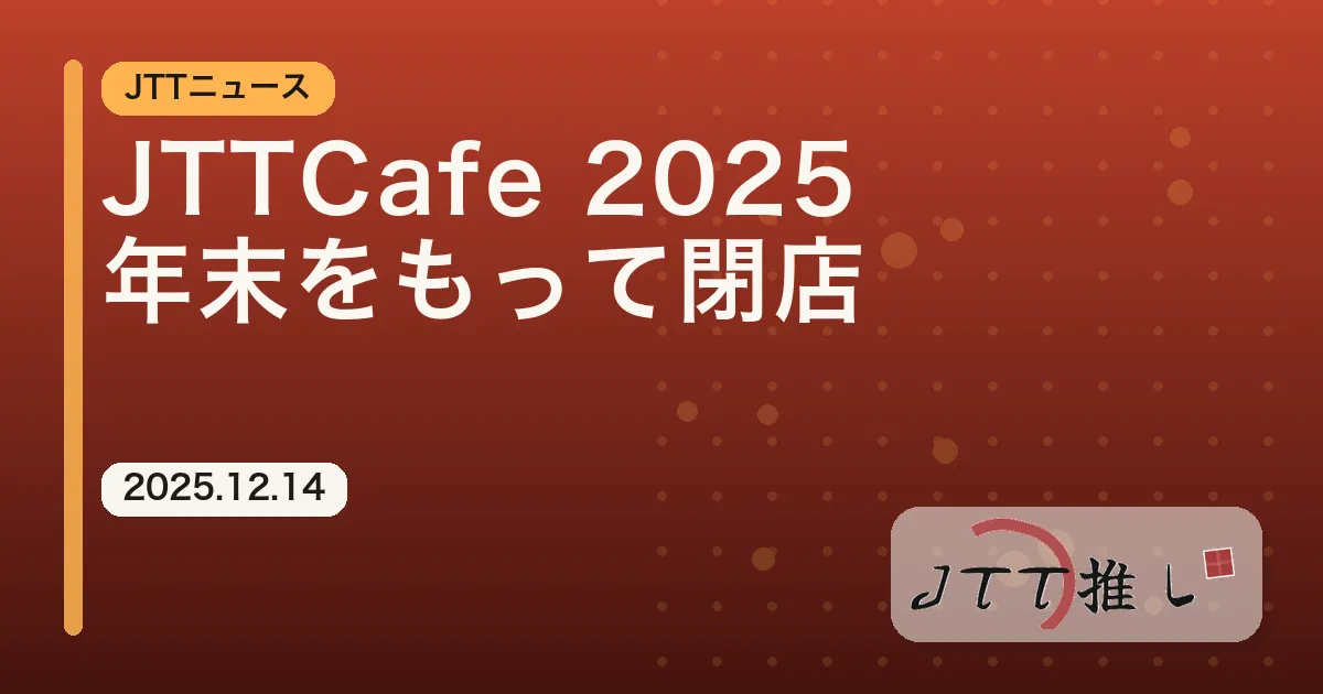 JTTCafe 2025年末をもって閉店