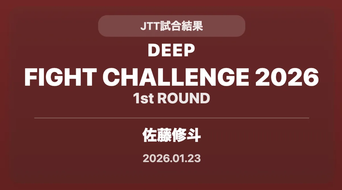 記事「【試合結果】DEEP FIGHT CHALLENGE 2026 1st ROUND | JTT参戦選手 試合結果まとめ」のアイキャッチ画像