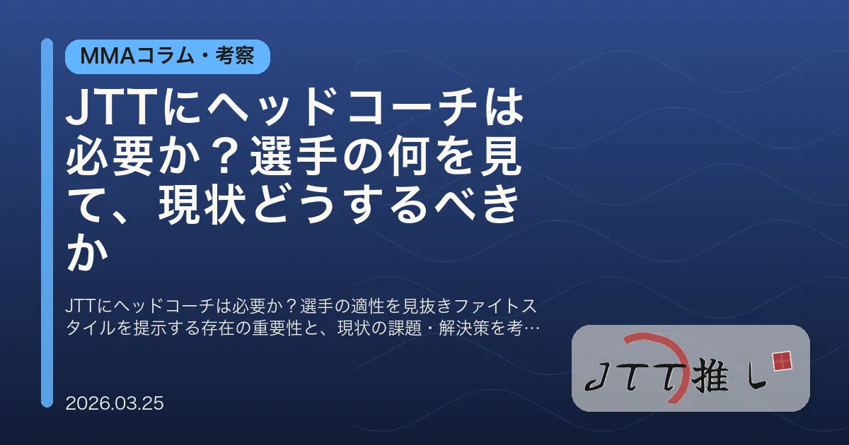 JTTにヘッドコーチは必要か？選手の何を見て、現状どうするべきか