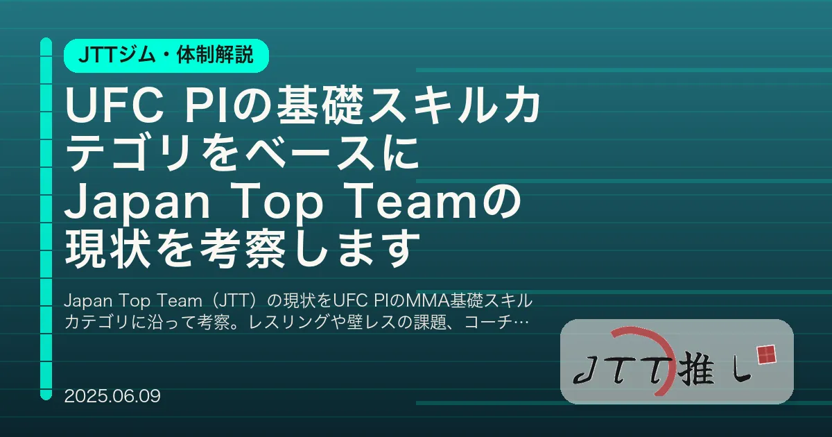 UFC PIの基礎スキルカテゴリをベースにJapan Top Teamの現状を考察します
