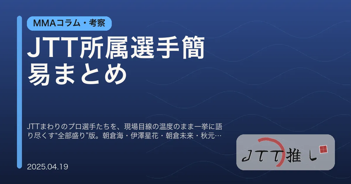 JTT所属選手簡易まとめ