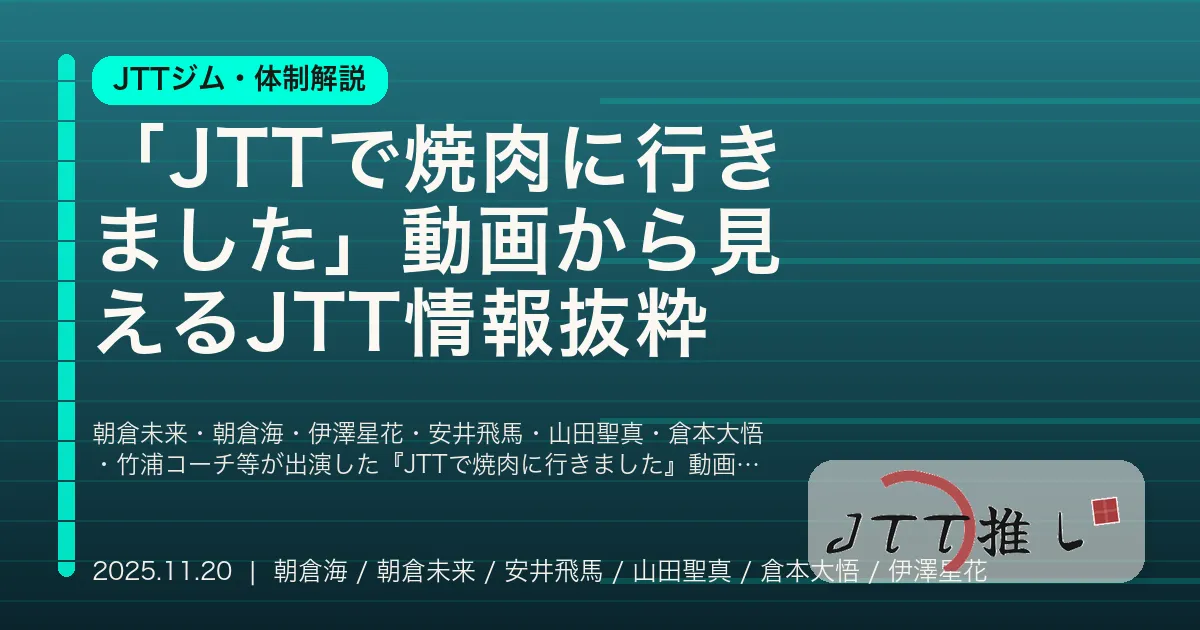 「JTTで焼肉に行きました」動画から見えるJTT情報抜粋