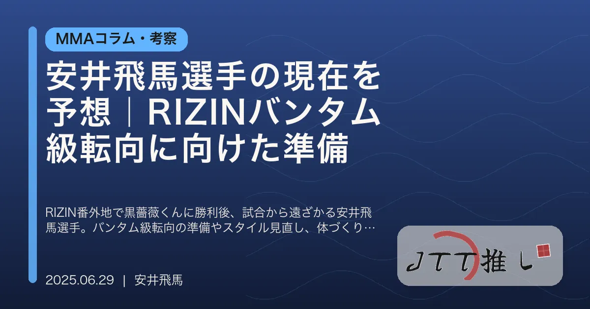 安井飛馬選手の現在を予想｜RIZINバンタム級転向に向けた準備