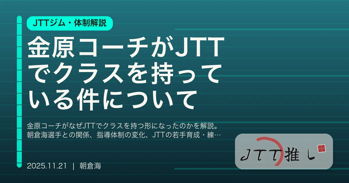 金原コーチがJTTでクラスを持っている件について